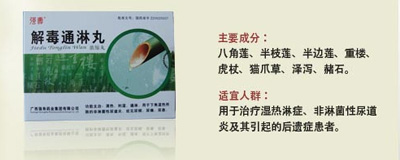 解毒通淋丸